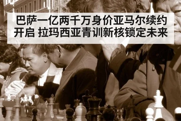 巴萨一亿两千万身价亚马尔续约开启 拉玛西亚青训新核锁定未来