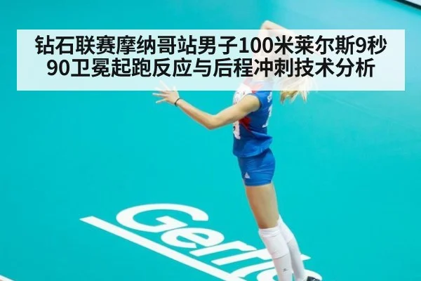 钻石联赛摩纳哥站男子100米莱尔斯9秒90卫冕起跑反应与后程冲刺技术分析