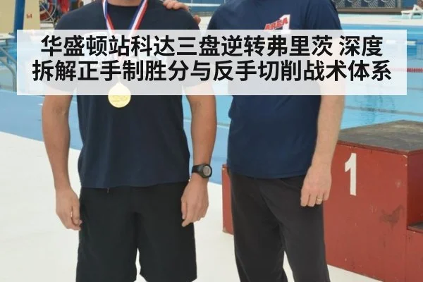 华盛顿站科达三盘逆转弗里茨 深度拆解正手制胜分与反手切削战术体系