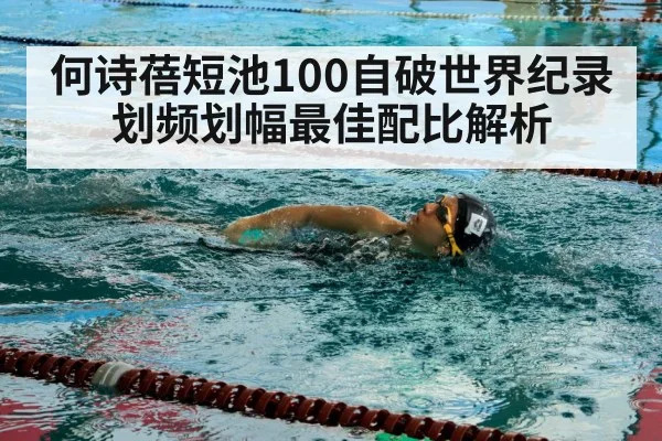何诗蓓短池100自破世界纪录 划频划幅最佳配比解析